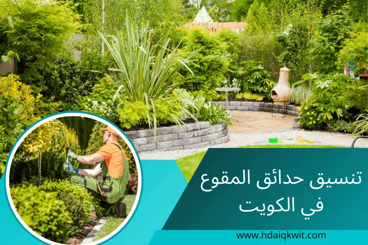 فني تنسيق حدائق المقوع
