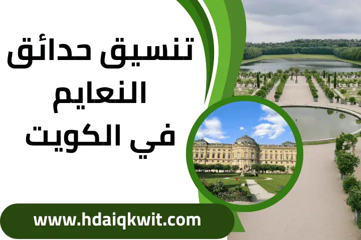 تنسيق حدائق فيلكا بالكويت – خدمة احترافية وجميلة وفنية 24 /7 2 فني تنسيق حدائق النعايم