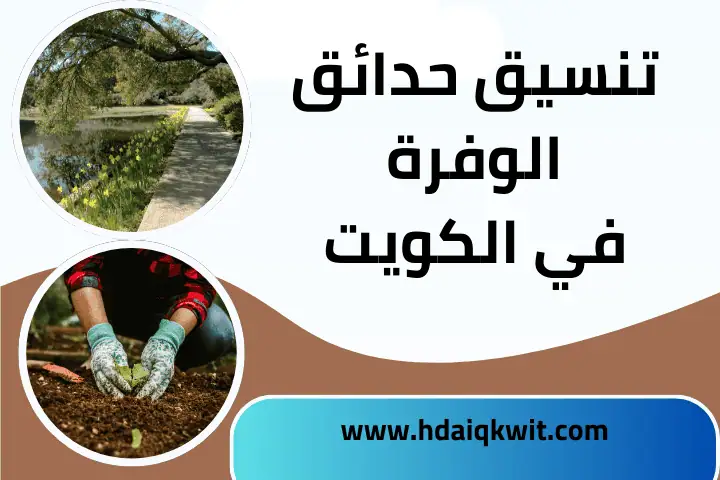 صيانة الحدائق صيفاً بالكويت 24 ساعة – تنسيق الجلسات الخارجية 2 خدمة تنسيق حدائق الوفرة
