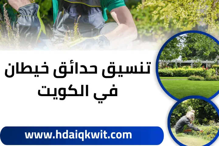 تنسيق حدائق خيطان في الكويت 24 ساعة – جمال طبيعي وخدمة سريعة 5 فني تنسيق حدائق خيطان
