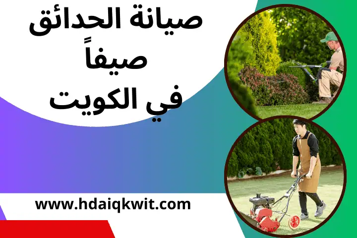 تنسيق حدائق الكويت 2 فني صيانة الحدائق صيفاً