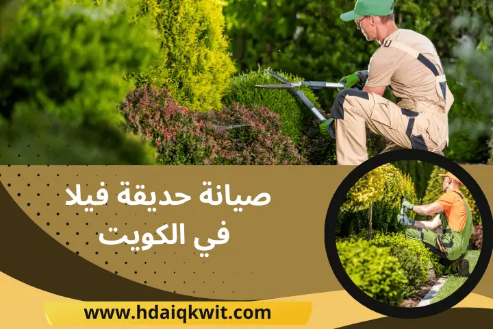 صيانة حديقة فيلا بالكويت