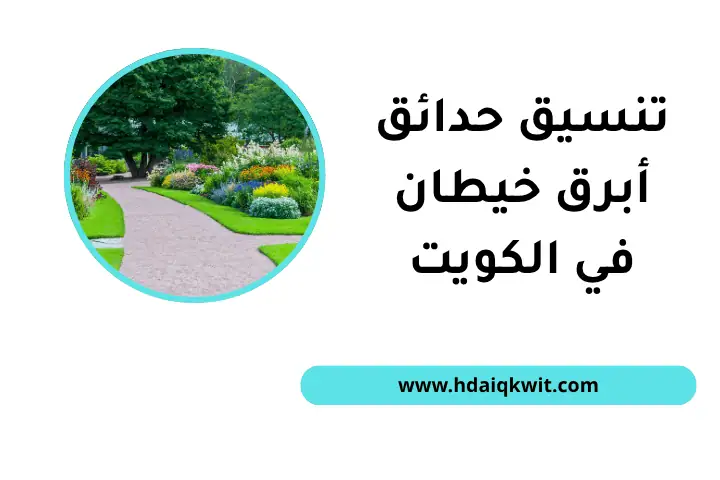 تنسيق حدائق أبرق خيطان بالكويت 7/24 – خدمات لجعل حديقتك أفضل 4 فني تنسيق حدائق أبرق خيطان