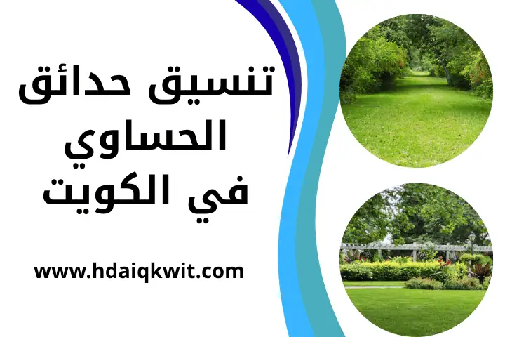 فني تنسيق حدائق الحساوي