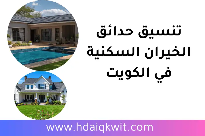 تنسيق حدائق الخيران السكنية 24 /7 بالكويت – فني تصميم وتنسيق 4 فني تنسيق حدائق الخيران السكنية