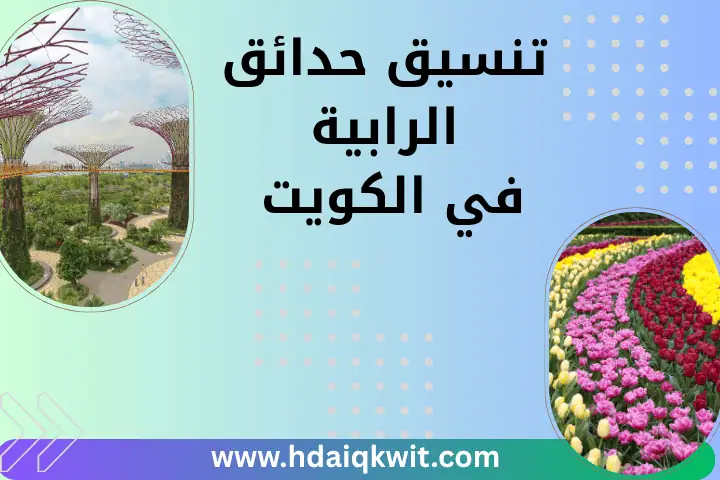 خدمة تنسيق حدائق الرابية