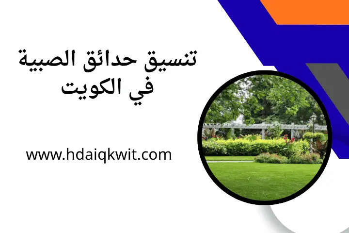 تنسيق حدائق الصبية 24 ساعة – تصميم الحدائق المتكاملة بالكويت 2 فني تنسيق حدائق الصبية