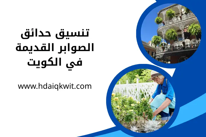 تنسيق حدائق الصوابر القديمة في الكويت – مهندس حدائق 24 ساعة 2 فني تنسيق حدائق الصوابر