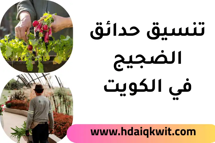 فني تنسيق حدائق الضجيج