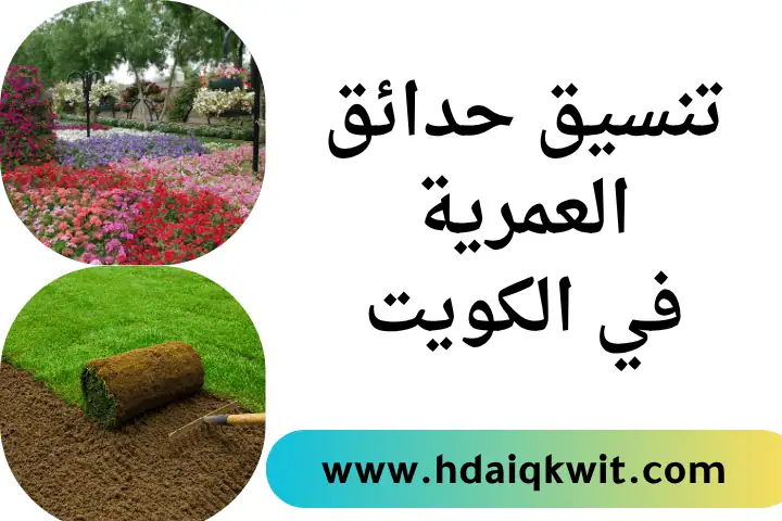تنسيق حدائق العمرية بالكويت 24 /7 – تحويل مساحاتك إلى جنة خضراء 3 فني تنسيق حدائق العمرية