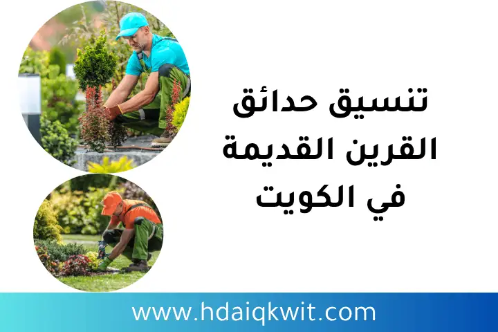 تنسيق حدائق القرين القديمة بالكويت 24 /7 – مع خبراء بالتنسيق 1 تنسيق حدائق القرين القديمة