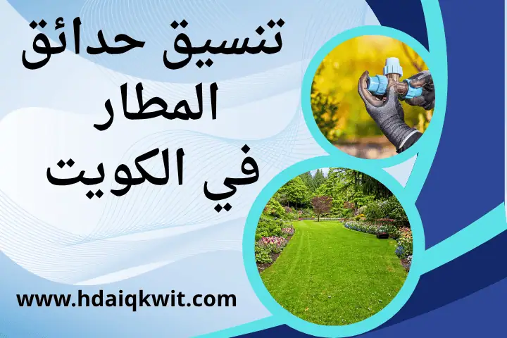 فني تنسيق حدائق المطار
