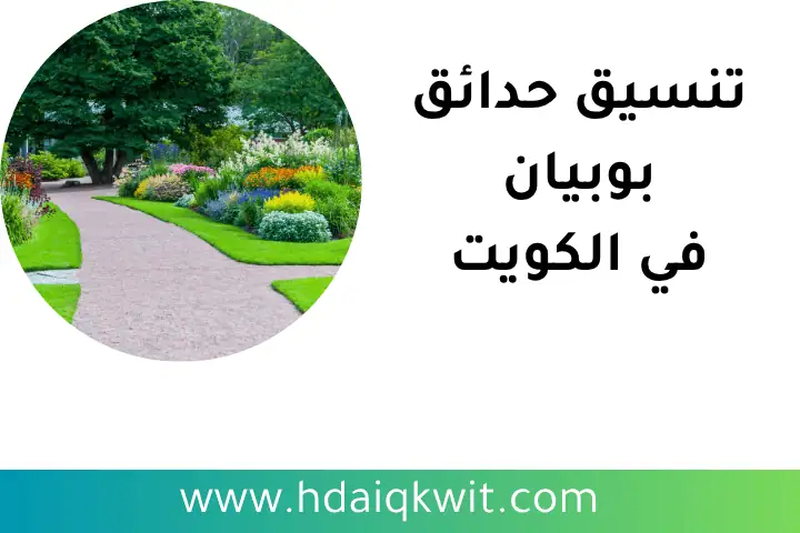 مهندس تنسيق حدائق بوبيان