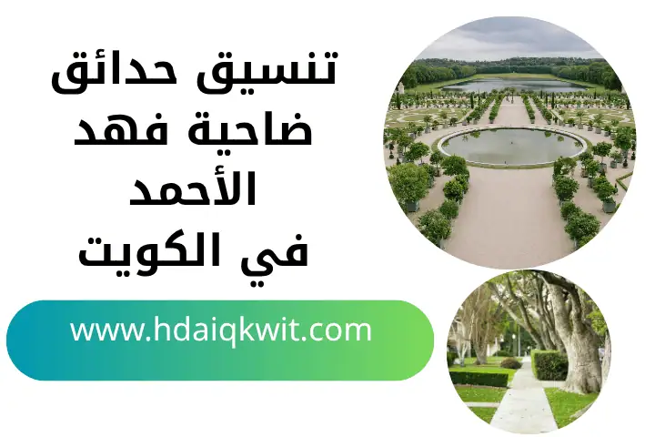 فني تنسيق حدائق ضاحية فهد الأحمد