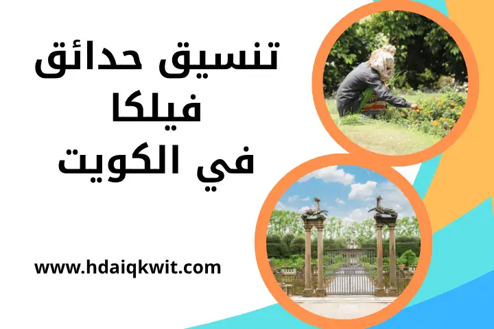 فني تنسيق حدائق فيلكا