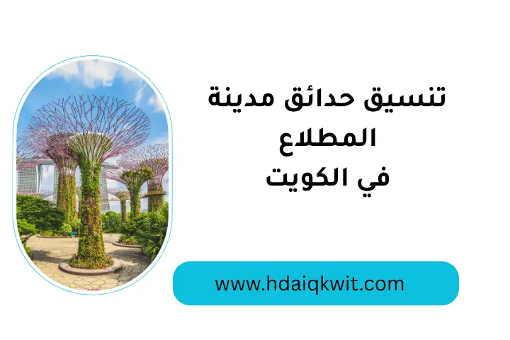 تنسيق حدائق مدينة المطلاع 24 ساعة – جمالية الطبيعة بين يديك 3 فني تنسيق حدائق مدينة المطلاع
