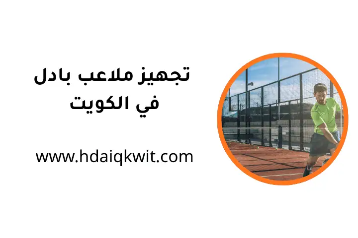 خدمة تجهيز ملاعب بادل