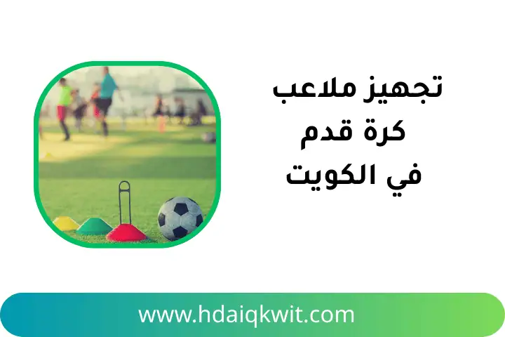 خدمة تجهيز ملاعب كرة القدم