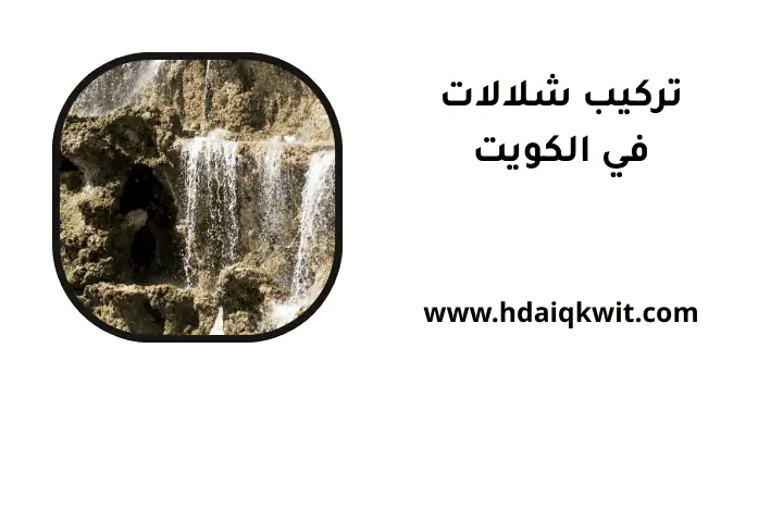 خدمة تركيب شلالات