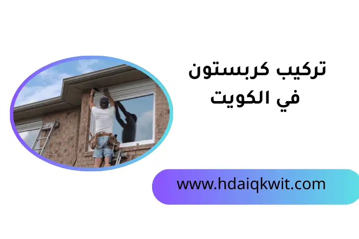 خدمة تركيب كربستون