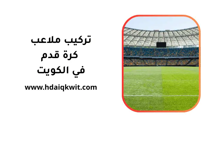 خدمة تركيب ملاعب كرة قدم