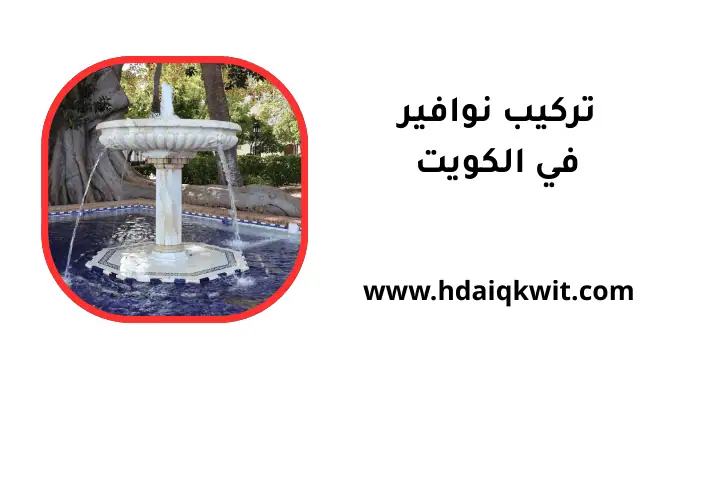 مهندس تركيب نوافير