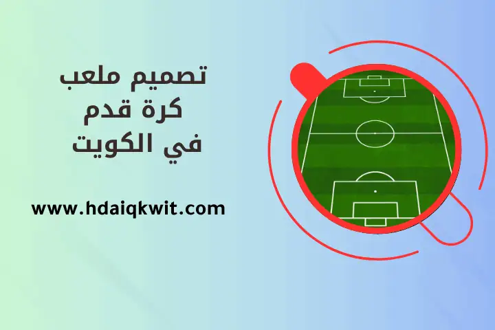 مهندس تصميم ملعب كرة قدم